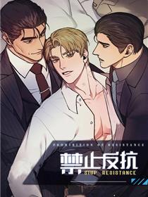 禁止反抗