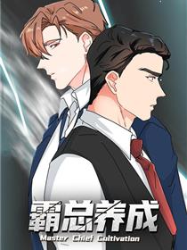 霸总养成