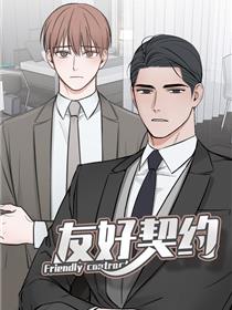 友好契约