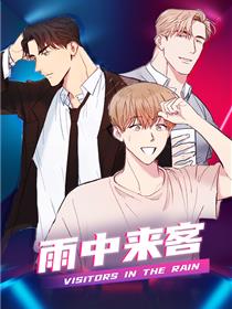 雨中来客