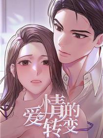 爱情的转变