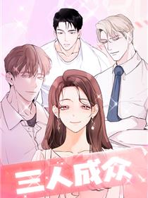 三人成众