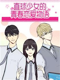 直球少女的青春恋爱物语