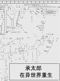 承太郎在异世界重生