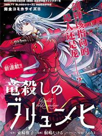 屠龙者布伦希尔德