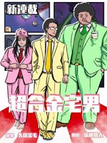 超合金宅男
