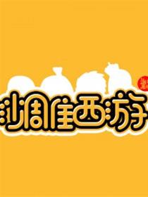 沙雕西游