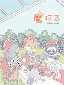 魔玩志