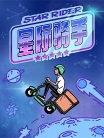 星际骑手