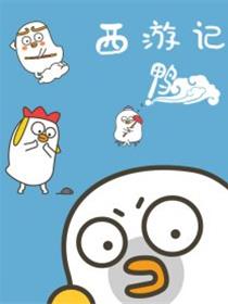 西游记鸭