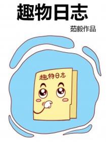 趣物日志