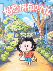 好想拥有十个亿