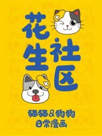 花生社区
