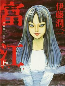 富江（上）