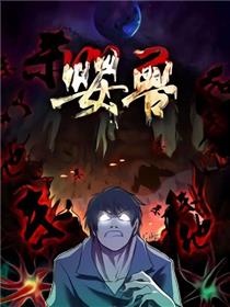 婴兽