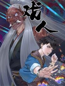 戏人