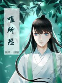 唯所思