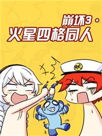 崩坏3·火星四格同人漫画