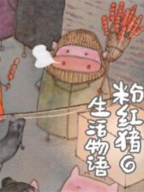 粉红猪生活物语