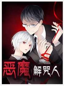 恶魔解咒人