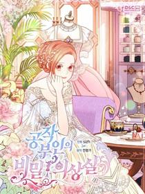 公爵夫人的秘密服装店