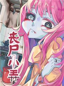 丧尸小弄