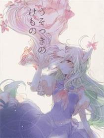说谎的野兽