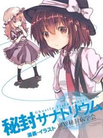 世界秘封病学会