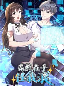 系统在手任我浪