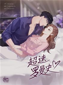超速罗曼史