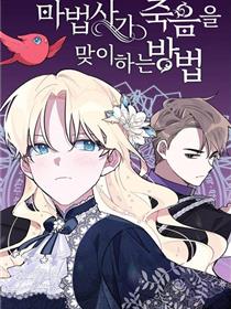 魔法师迎接死亡的方法