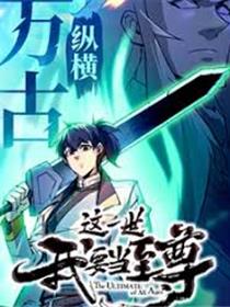 这一世我要当至尊