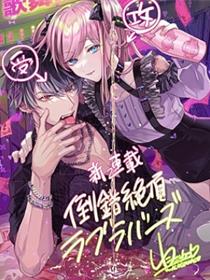 倒错绝顶危情lovers