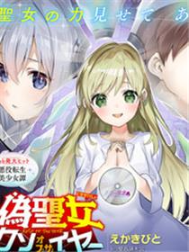 史上最垃圾伪圣女