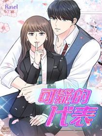 可疑的代表
