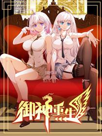 御神重生