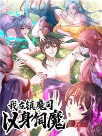 我在镇魔司以身饲魔