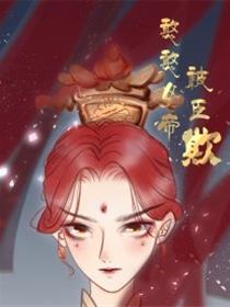 憨憨女帝被臣欺