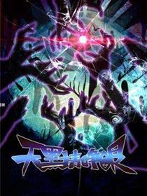 天黑请睁眼