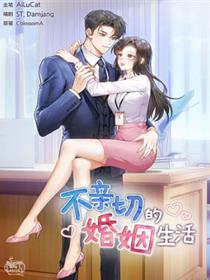 不亲切的婚姻生活
