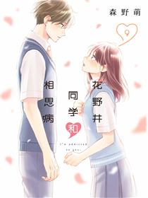 花野井同学和相思病