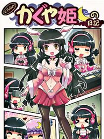 Vtuber辉夜姬日记