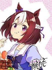 赛马娘：马娘饭