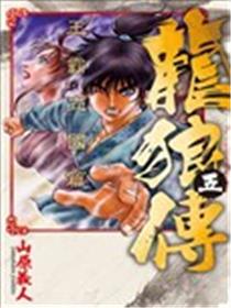 龙狼传 王霸立国篇