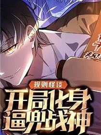规则怪谈：开局化身逼兜战神