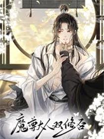 魔尊大人双修否
