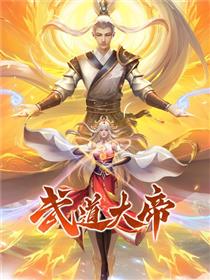 武道大帝