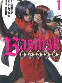 樱花忍法帖 BASILISK