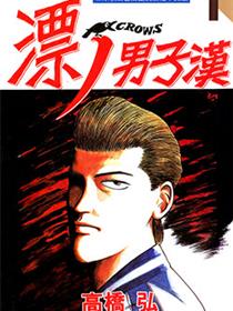 热血高校（漂ノ男子汉）