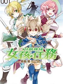 刀剑神域 女孩任务